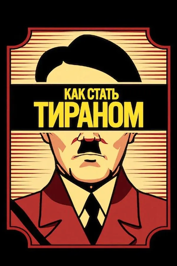 Постер фильма Как стать тираном