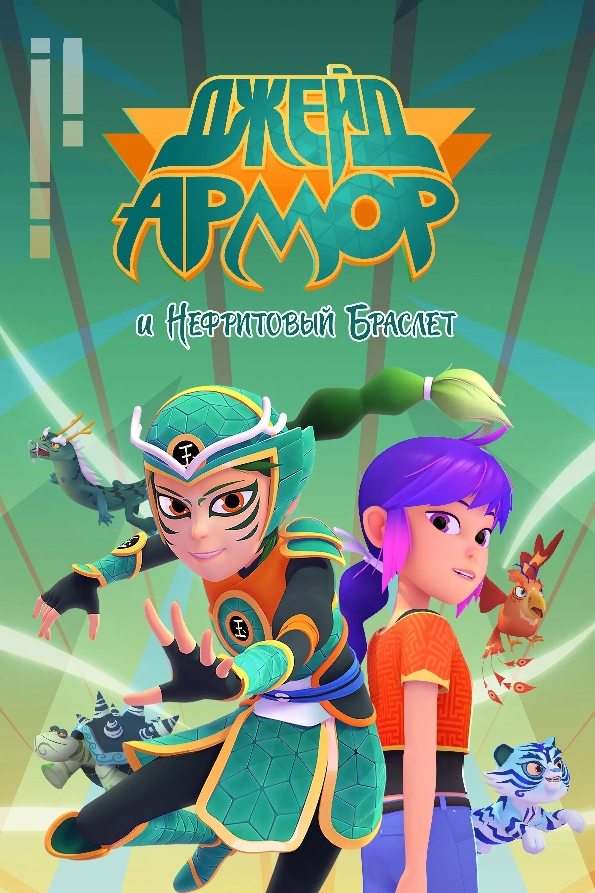 Постер фильма Джейд Армор и Нефритовый браслет