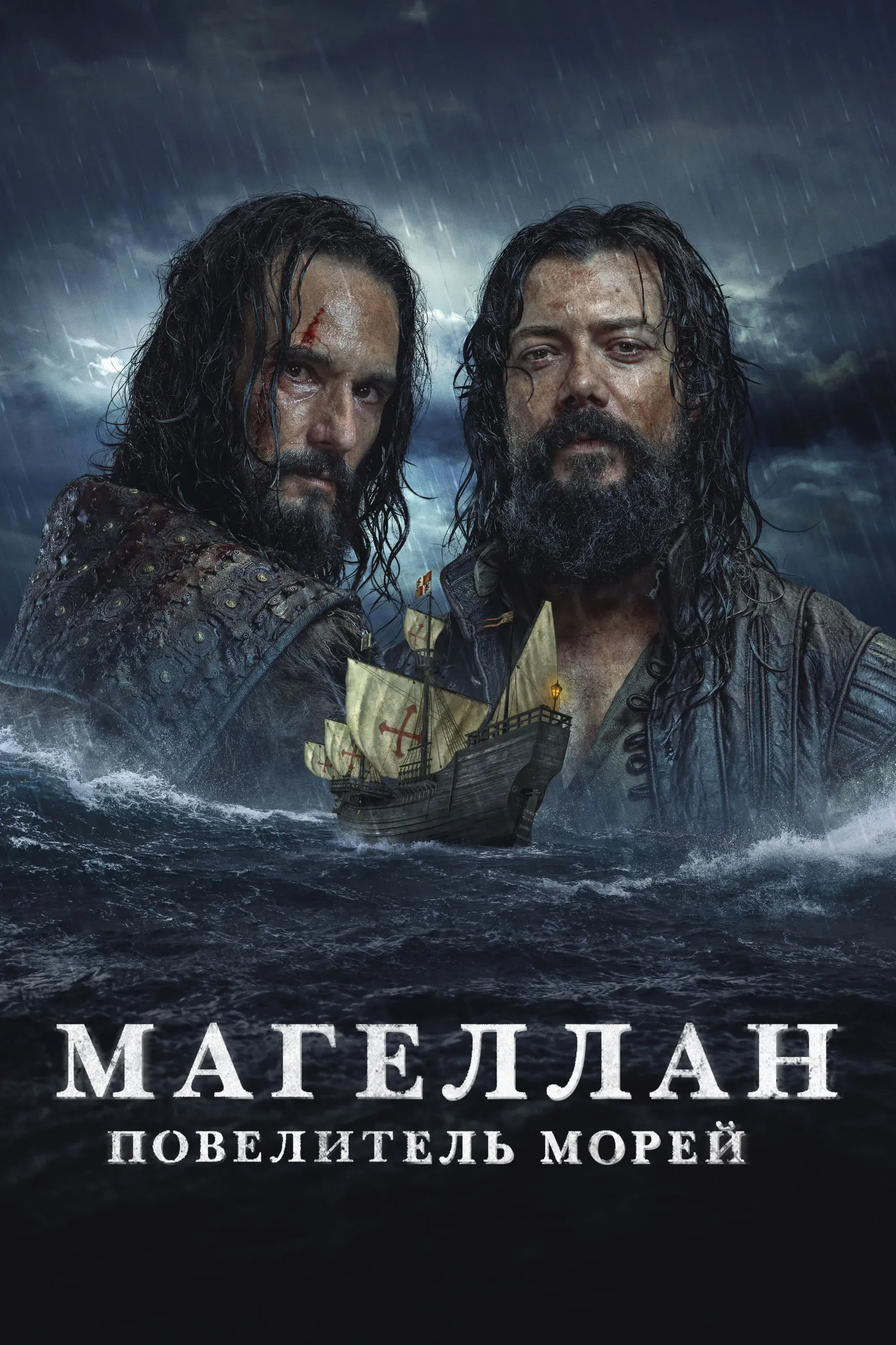 Постер фильма Магеллан. Повелитель морей