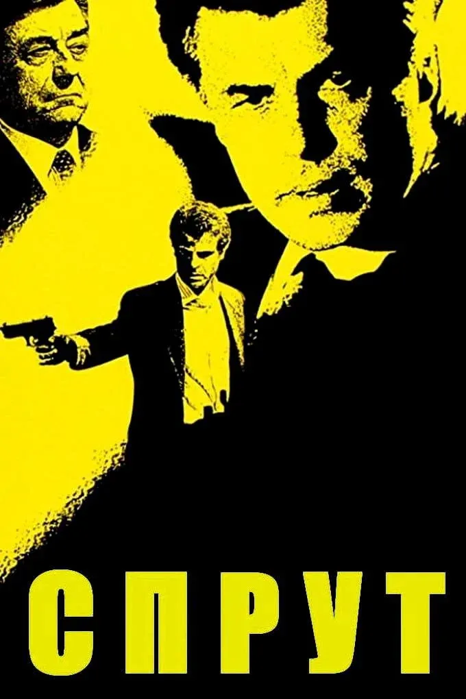 Постер фильма Спрут