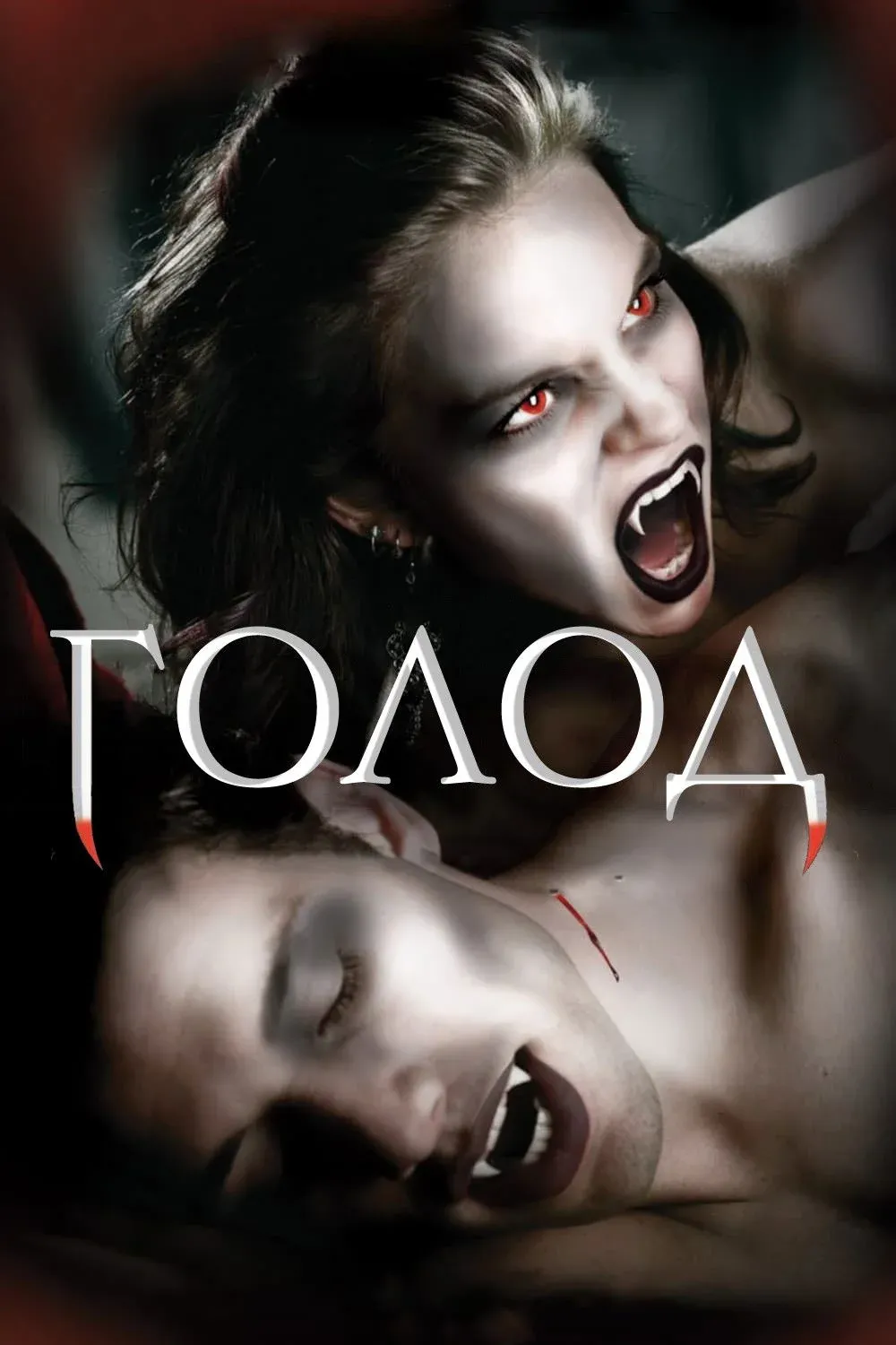 Постер фильма Голод 