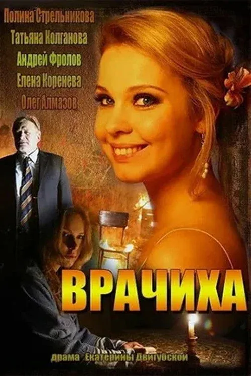 Постер фильма Врачиха