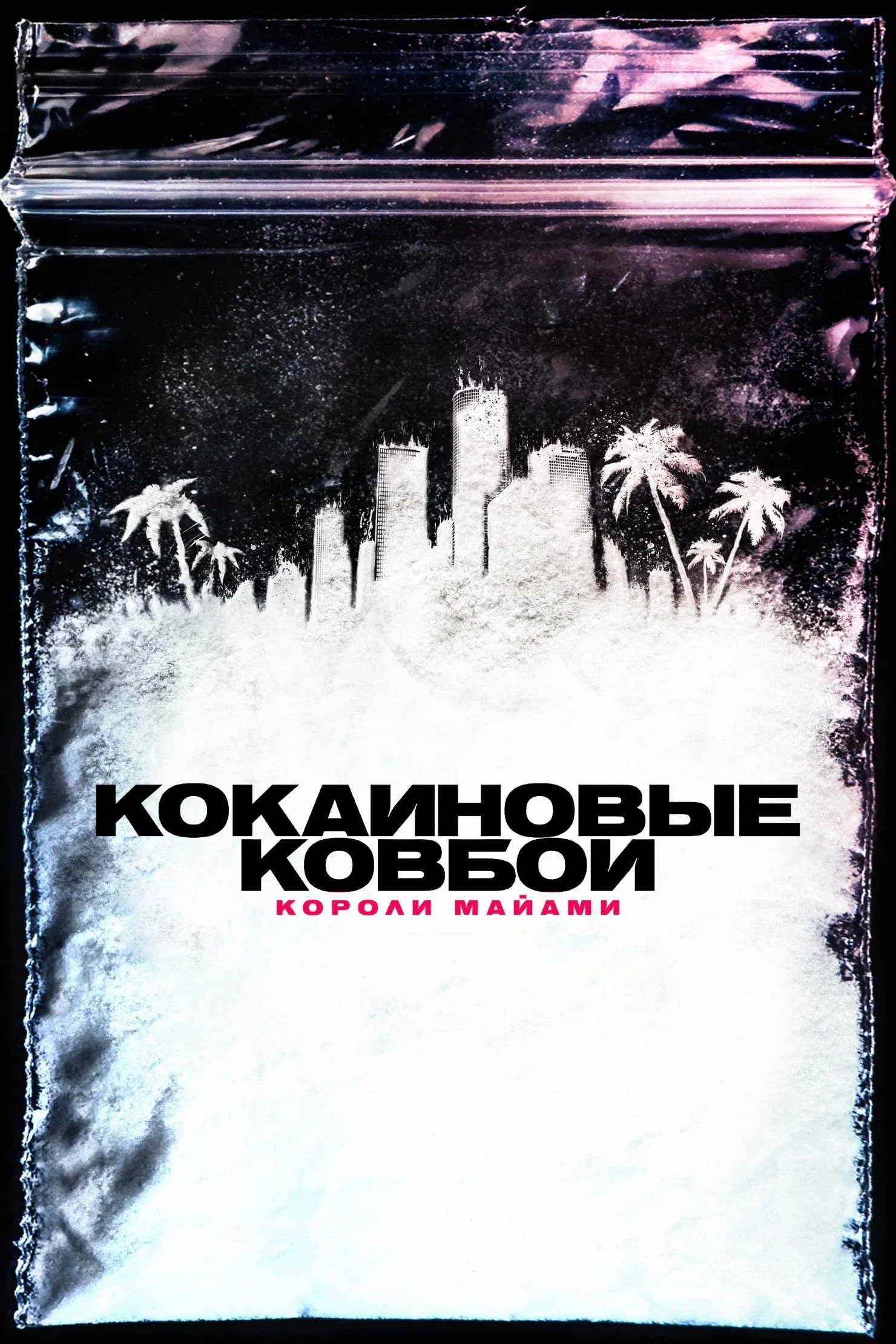 Постер фильма Кокаиновые ковбои. Короли Майами