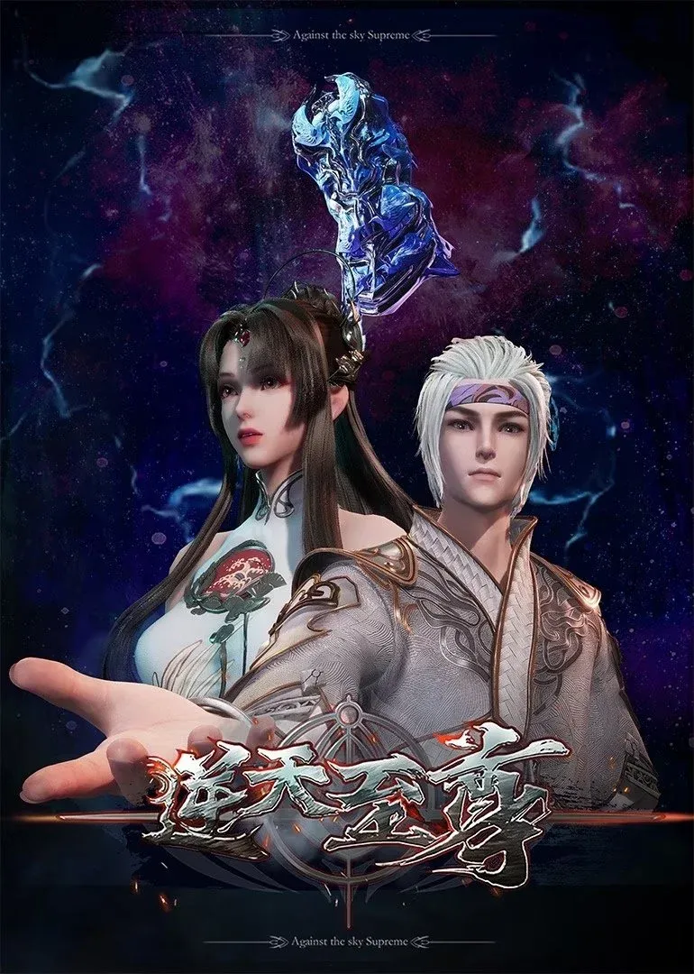 Постер фильма Противостоящий небесам