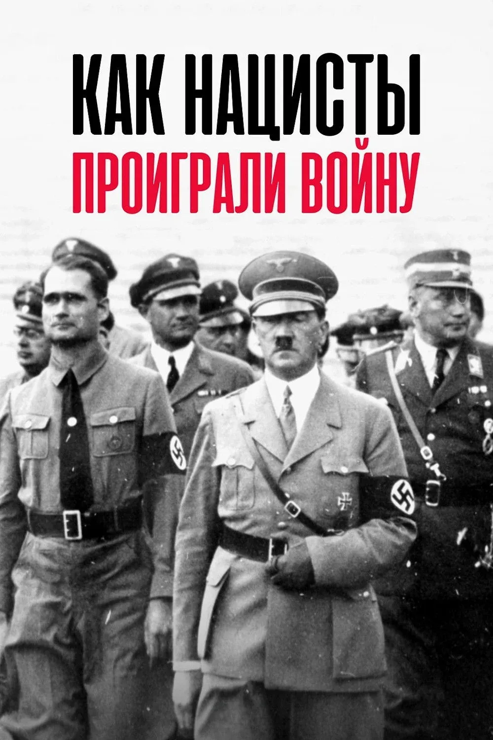 Постер фильма Как нацисты проиграли войну