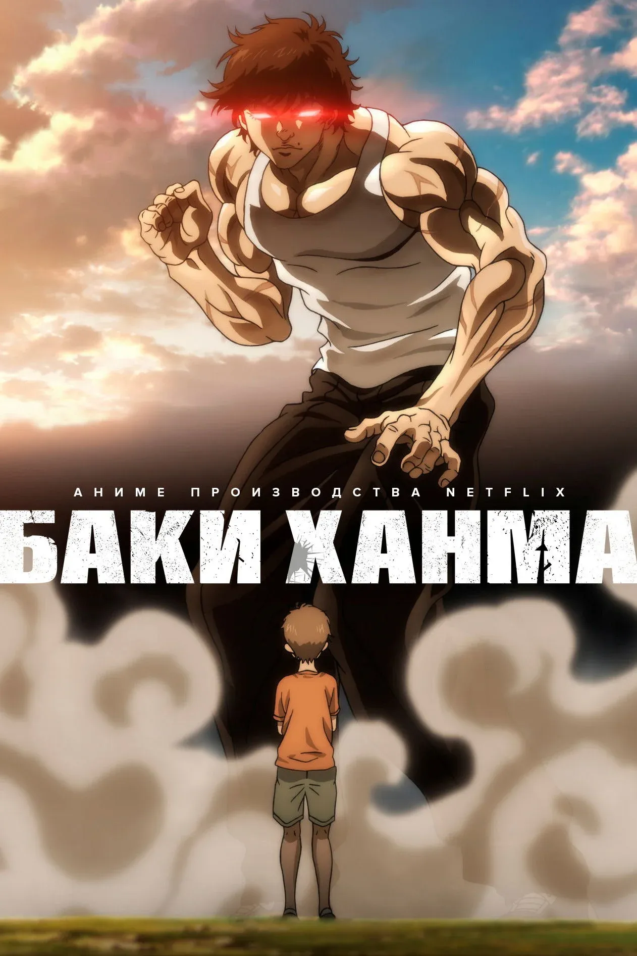 Постер фильма Баки Ханма