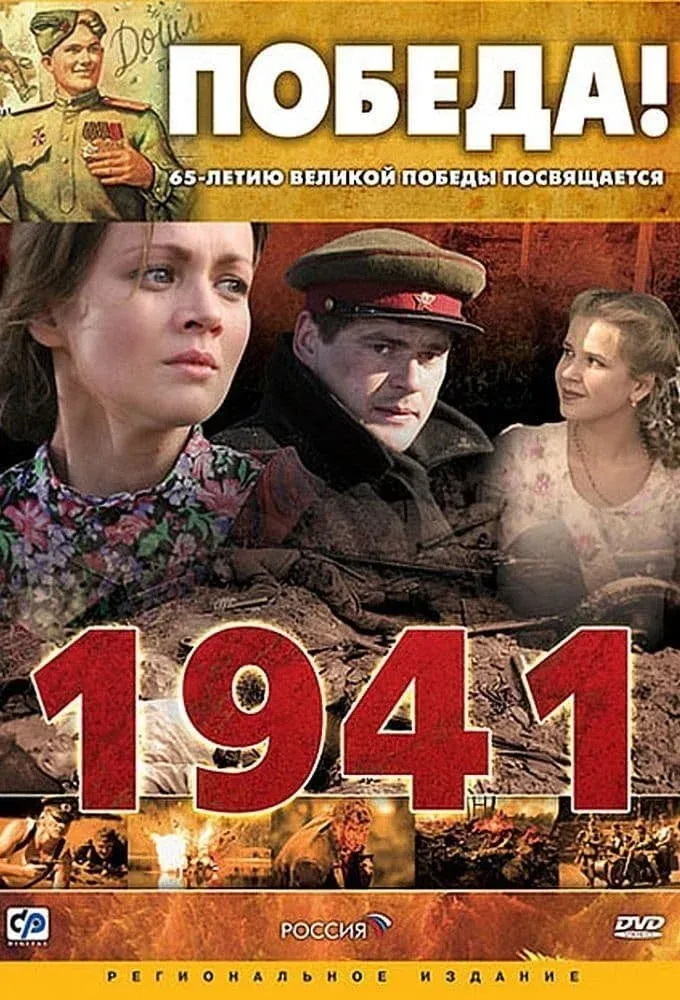 Постер фильма 1941