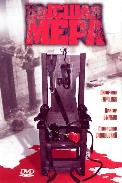 Постер фильма Высшая мера