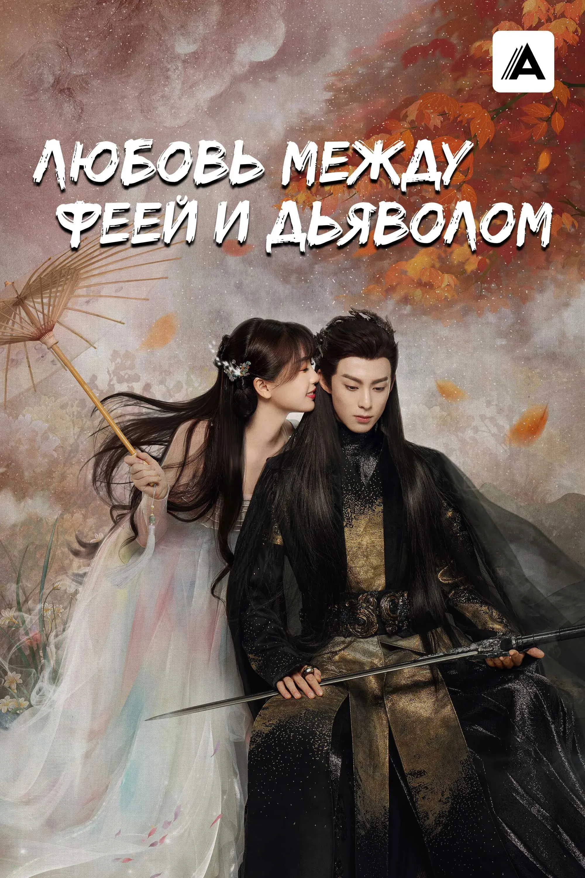 Постер фильма Любовь между Феей и Дьяволом