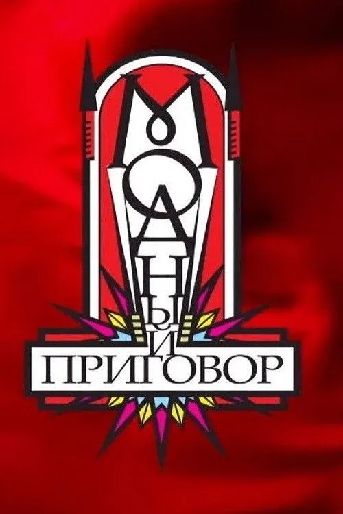 Постер фильма Модный приговор