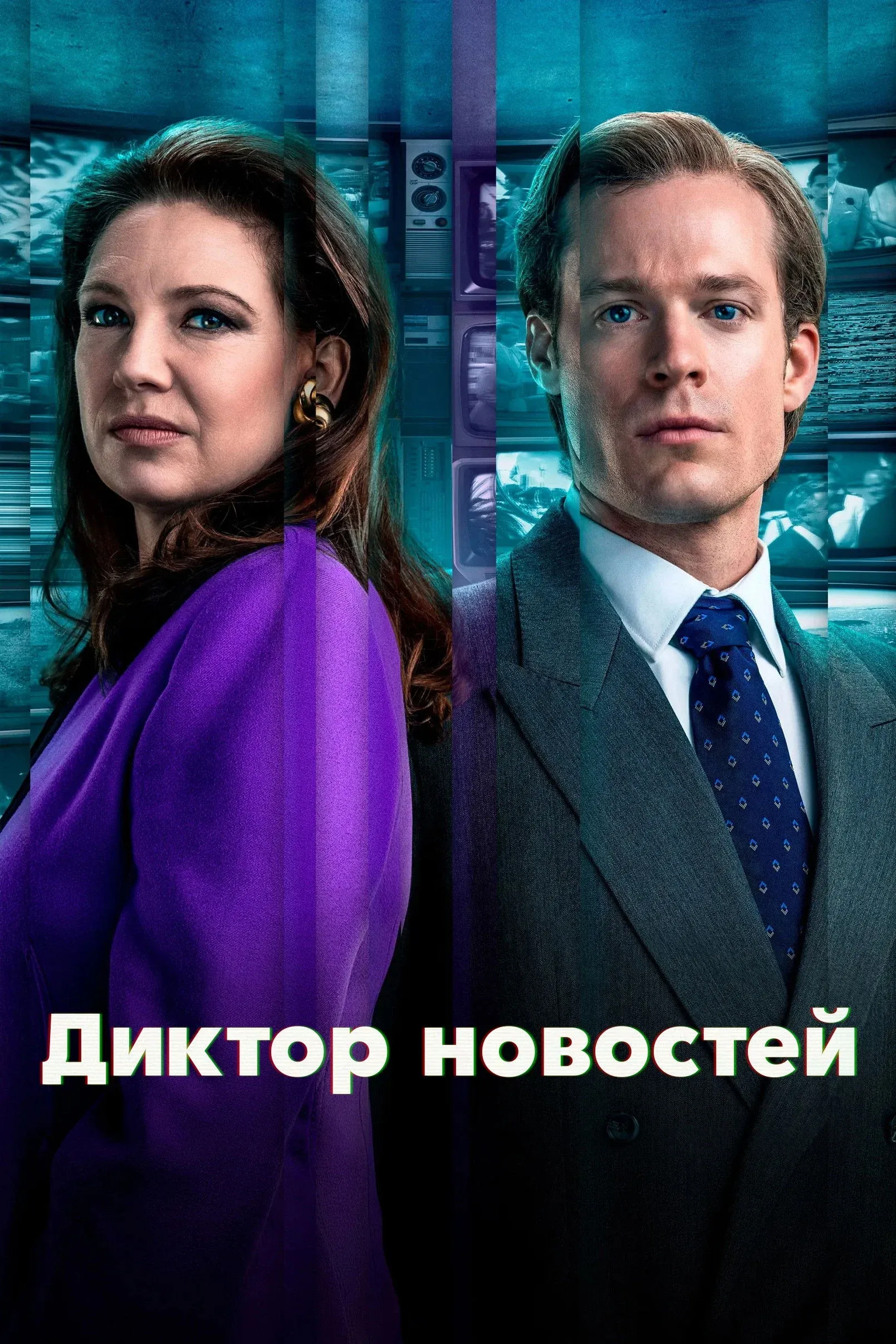 Постер фильма Диктор новостей