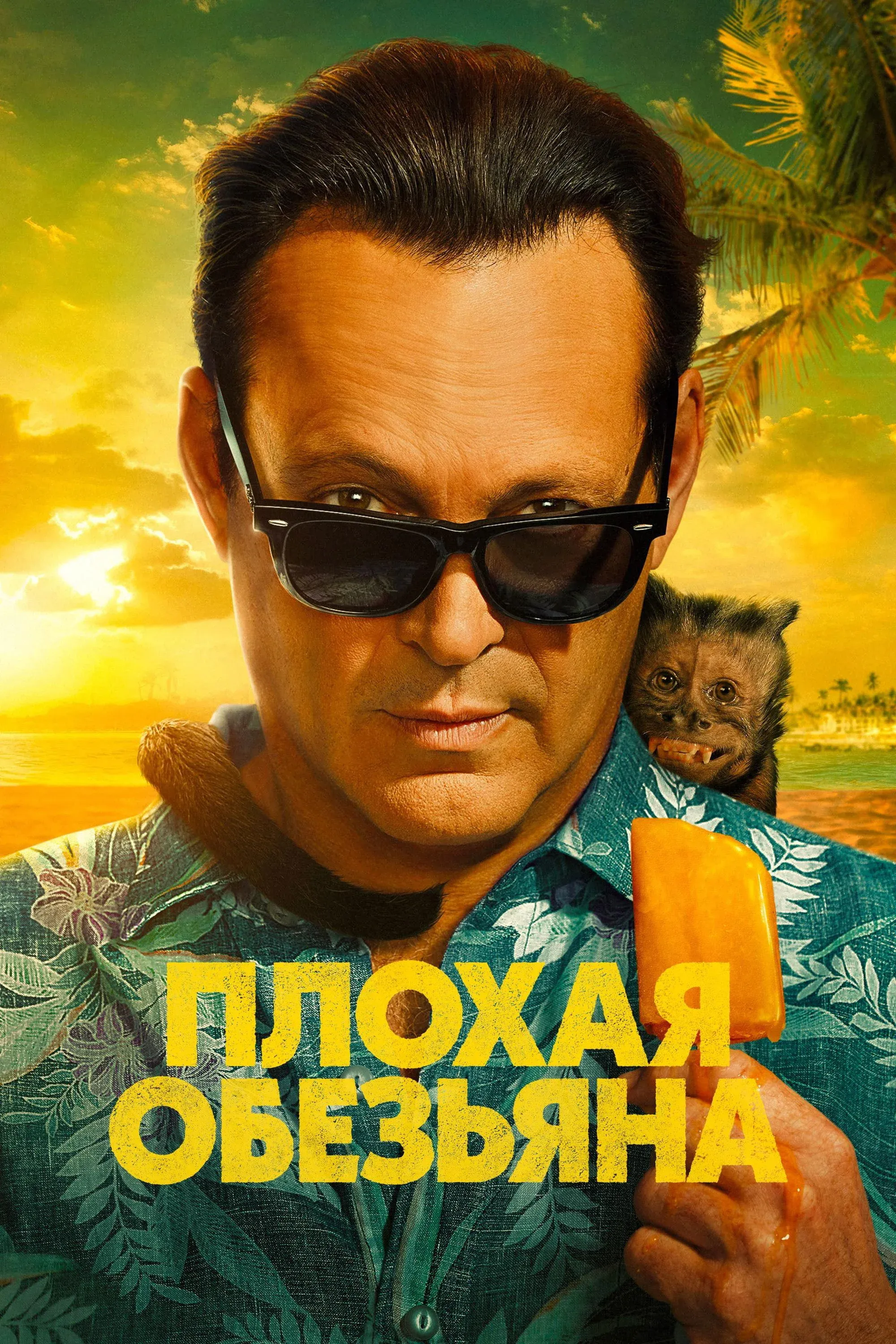 Постер фильма Плохая обезьяна