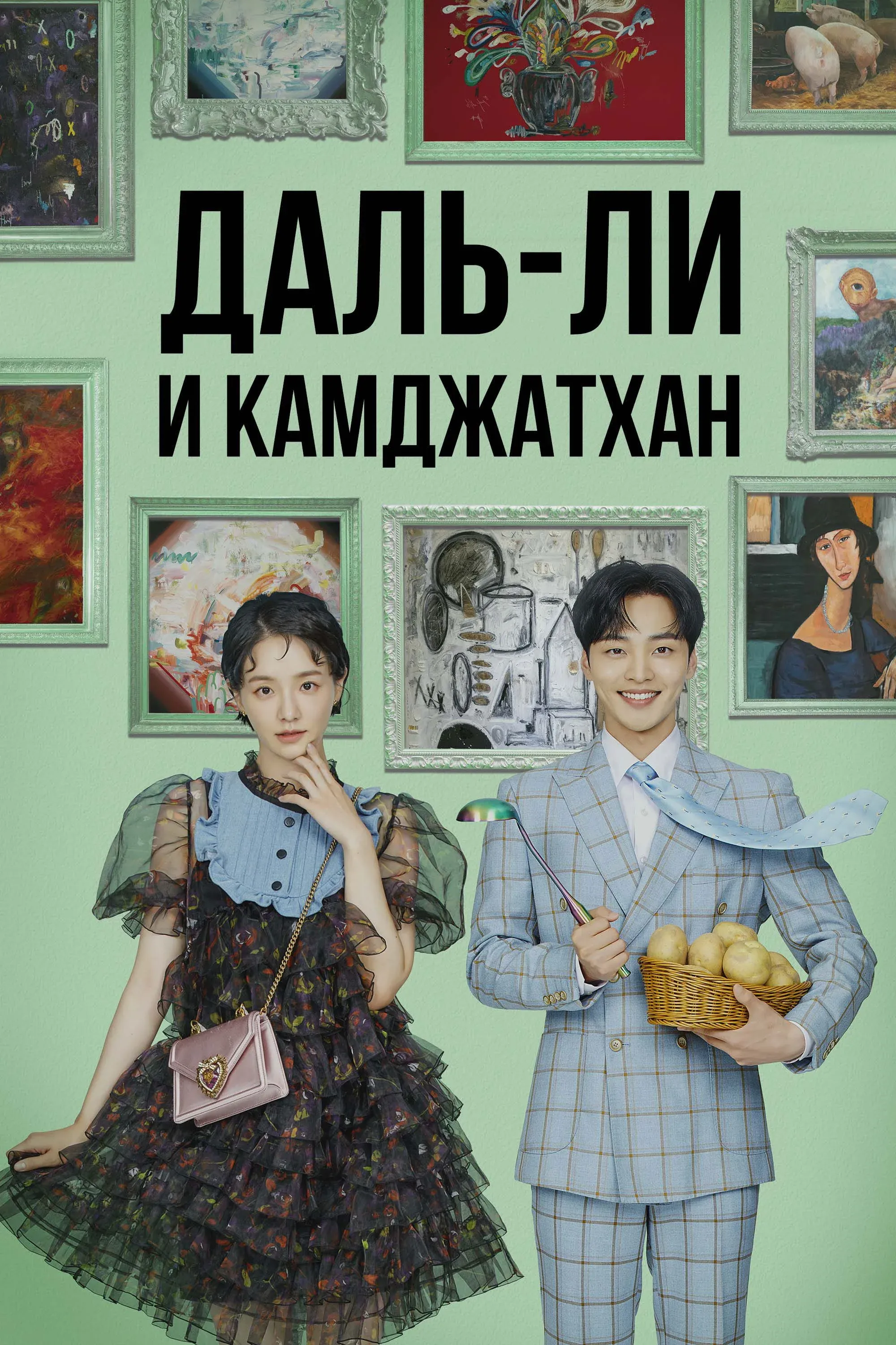 Постер фильма Даль-ли и камджатхан