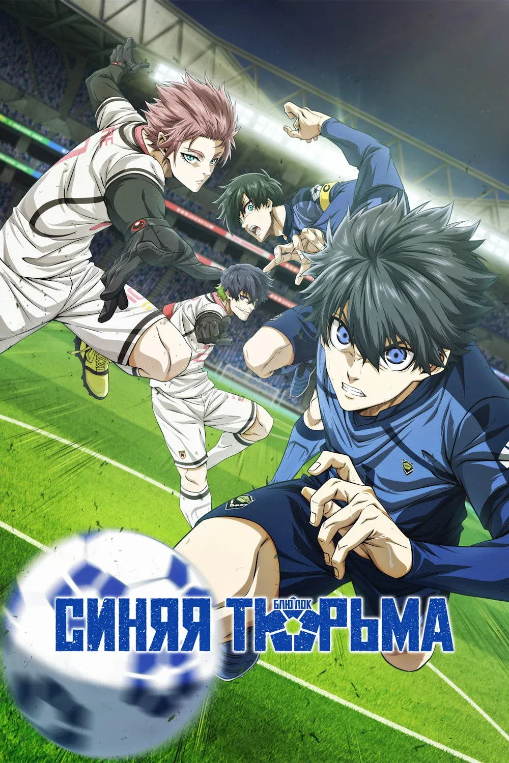 Постер фильма Синяя тюрьма: Блю Лок