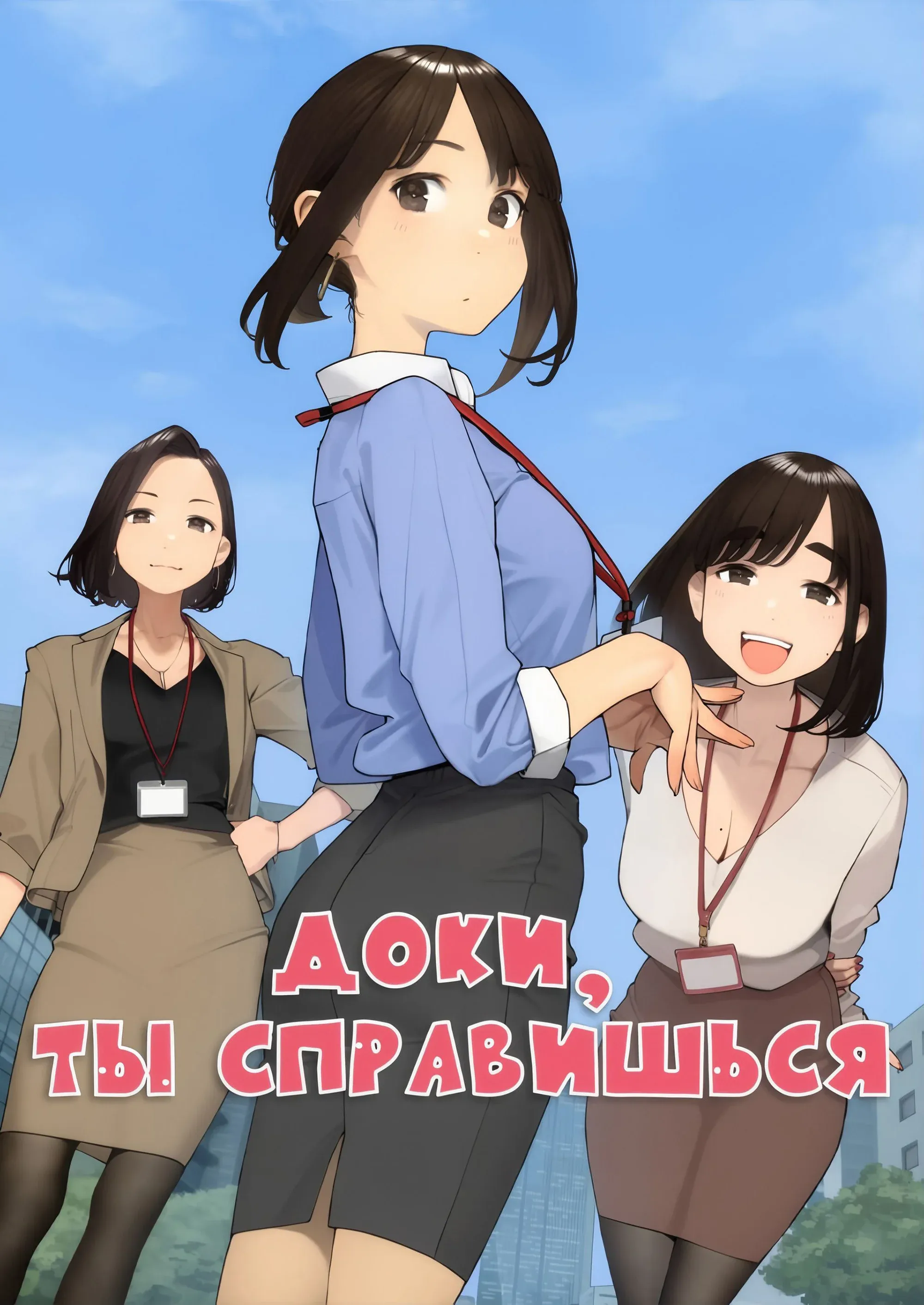 Постер фильма Доки, ты справишься!