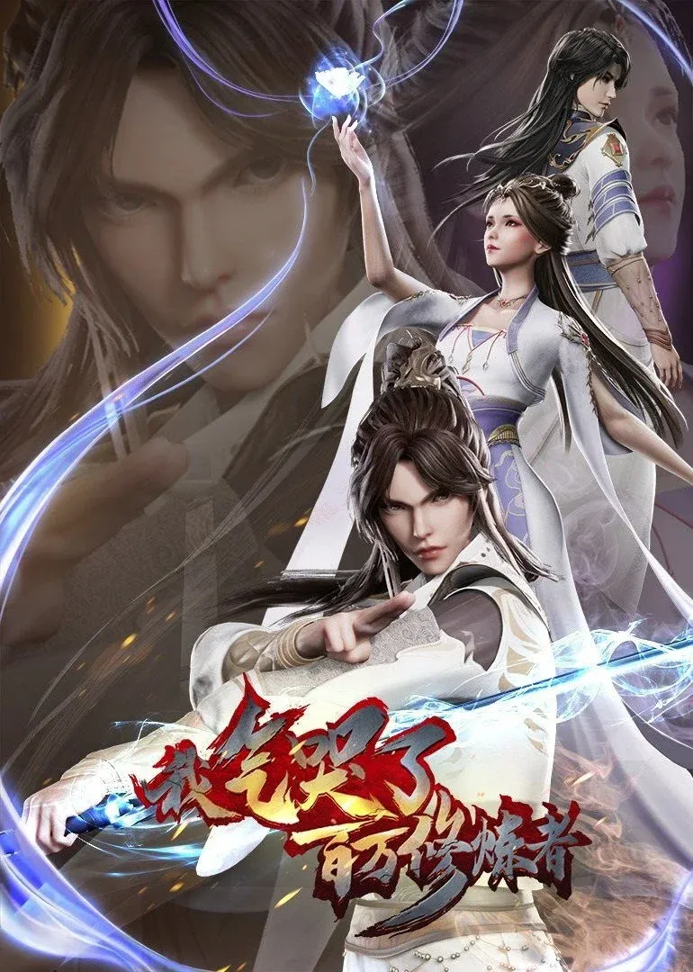 Постер фильма Я заставил миллион даосов реветь от злости