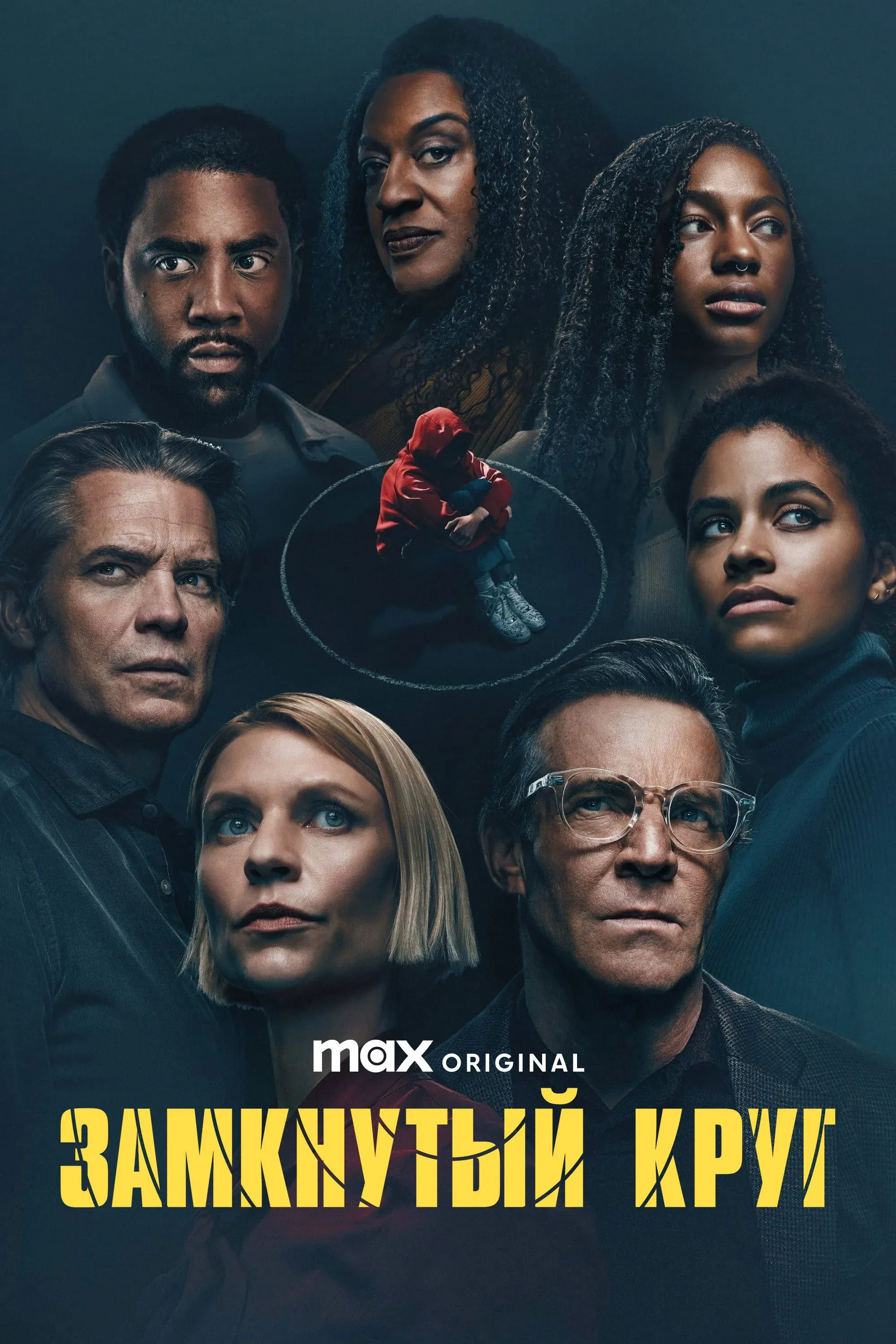 Постер фильма Замкнутый круг