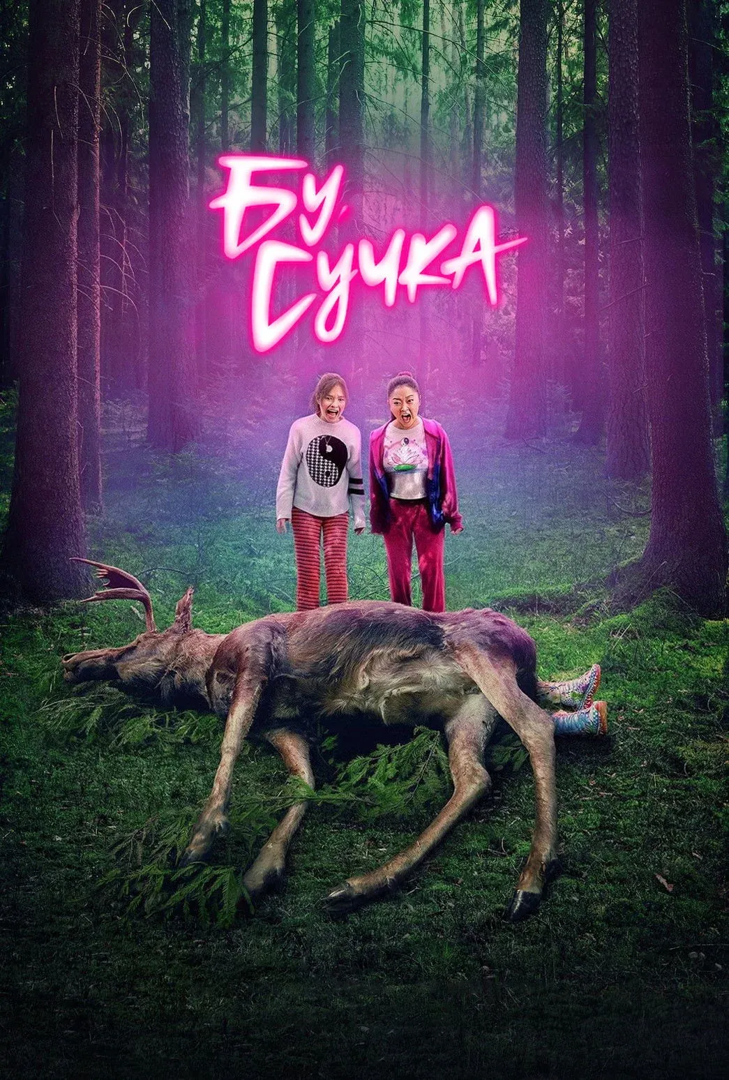 Постер фильма Бу, сучка