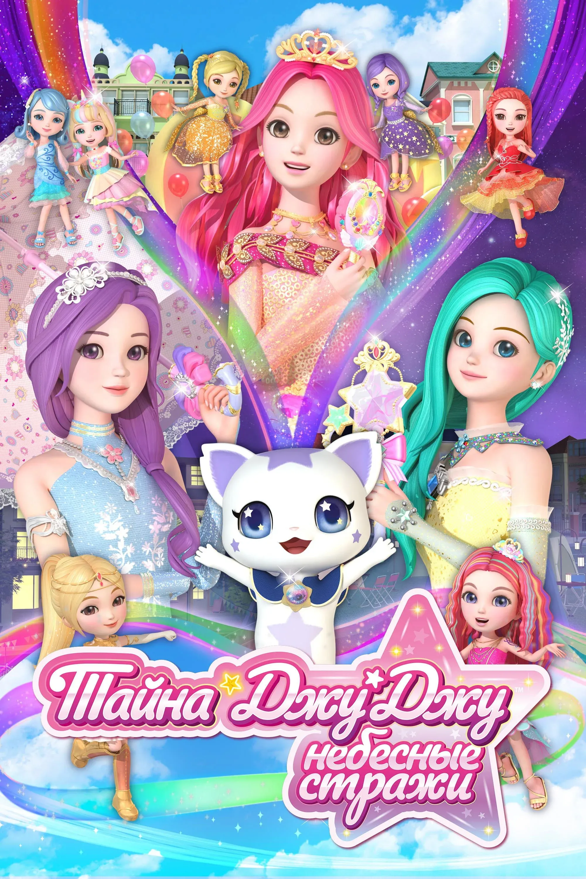 Постер фильма Тайна Джу Джу. Небесные стражи