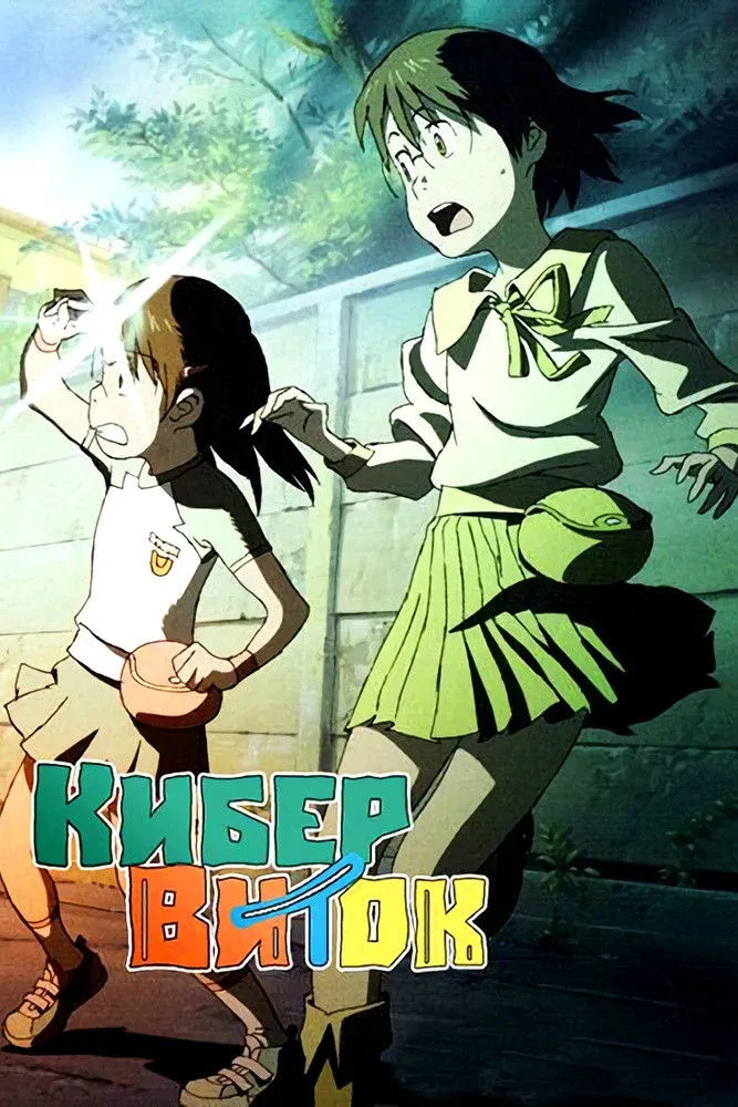 Постер фильма Кибервиток