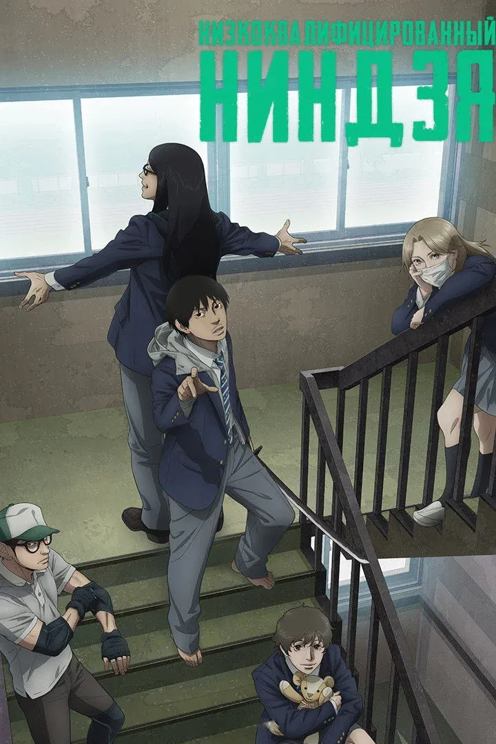 Постер фильма Низкоквалифицированный ниндзя