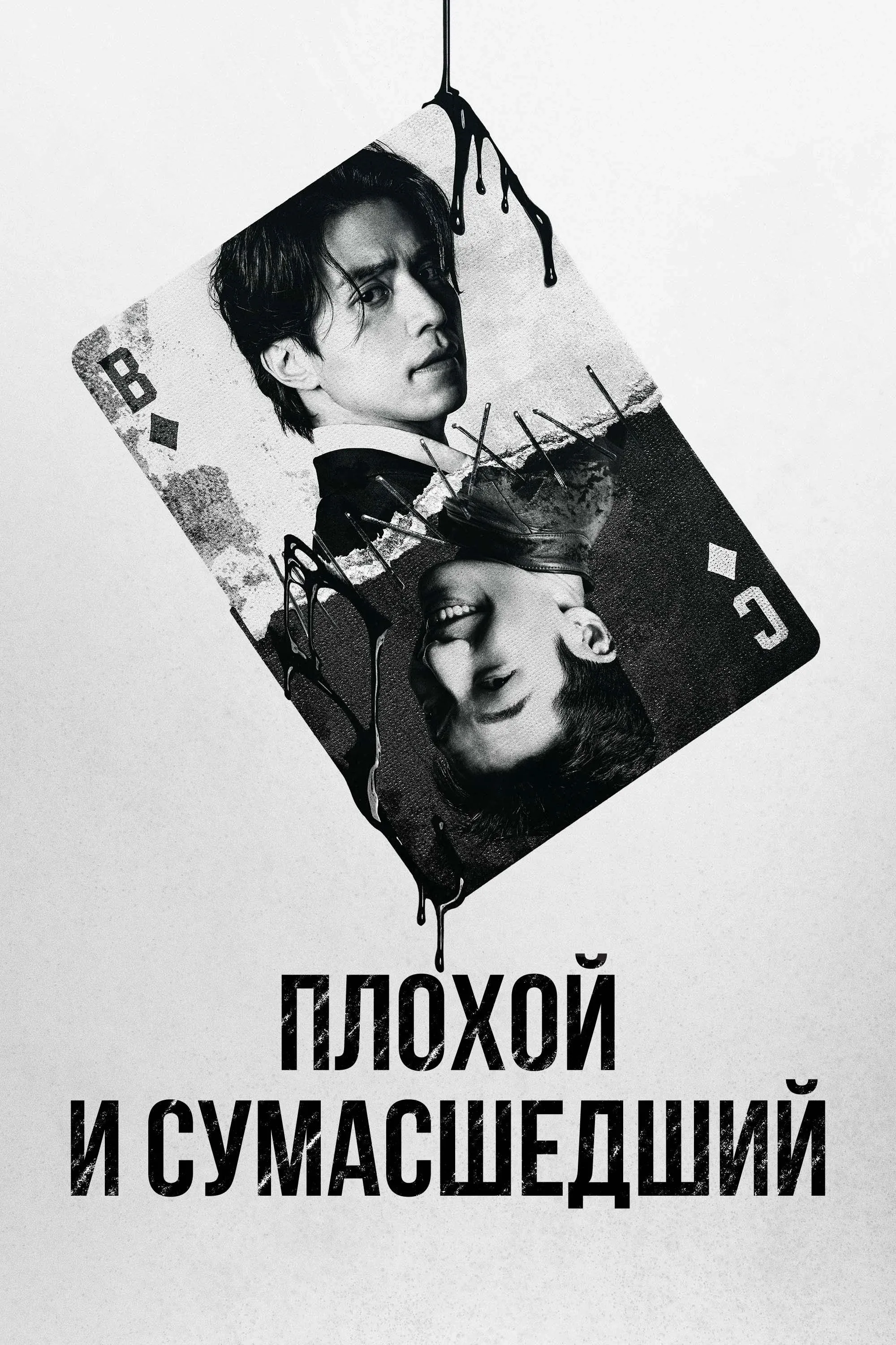 Постер фильма Плохой и сумасшедший