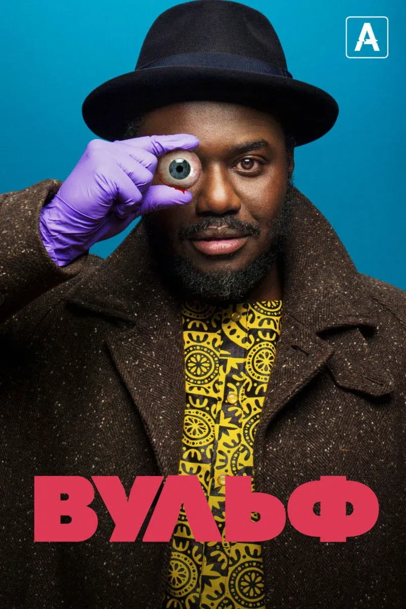 Постер фильма Вульф