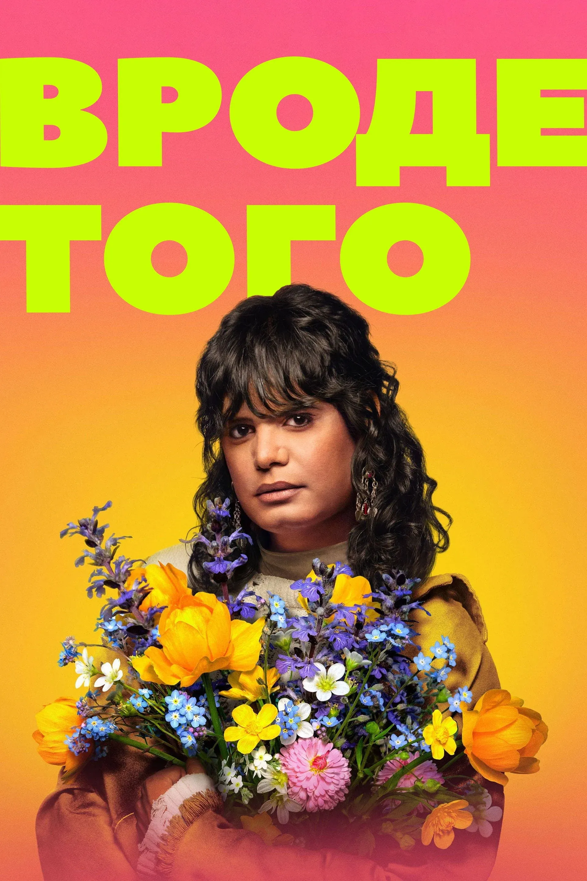 Постер фильма Вроде того