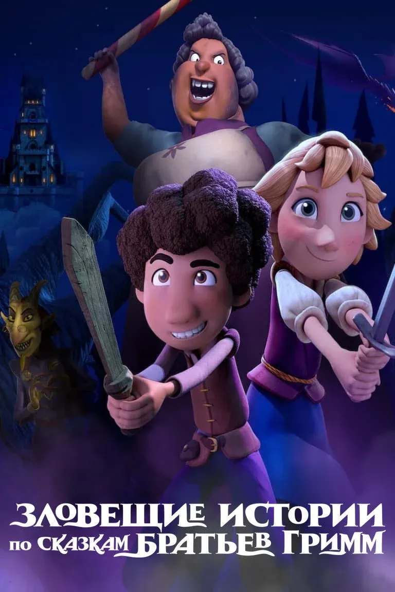 Постер фильма Зловещие истории по сказкам братьев Гримм