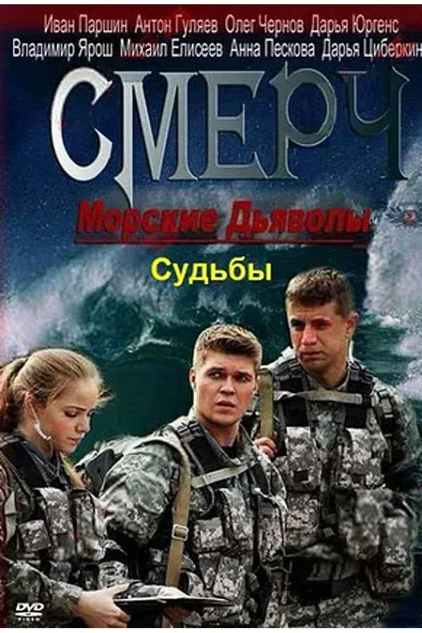 Постер фильма Морские дьяволы. Смерч. Судьбы