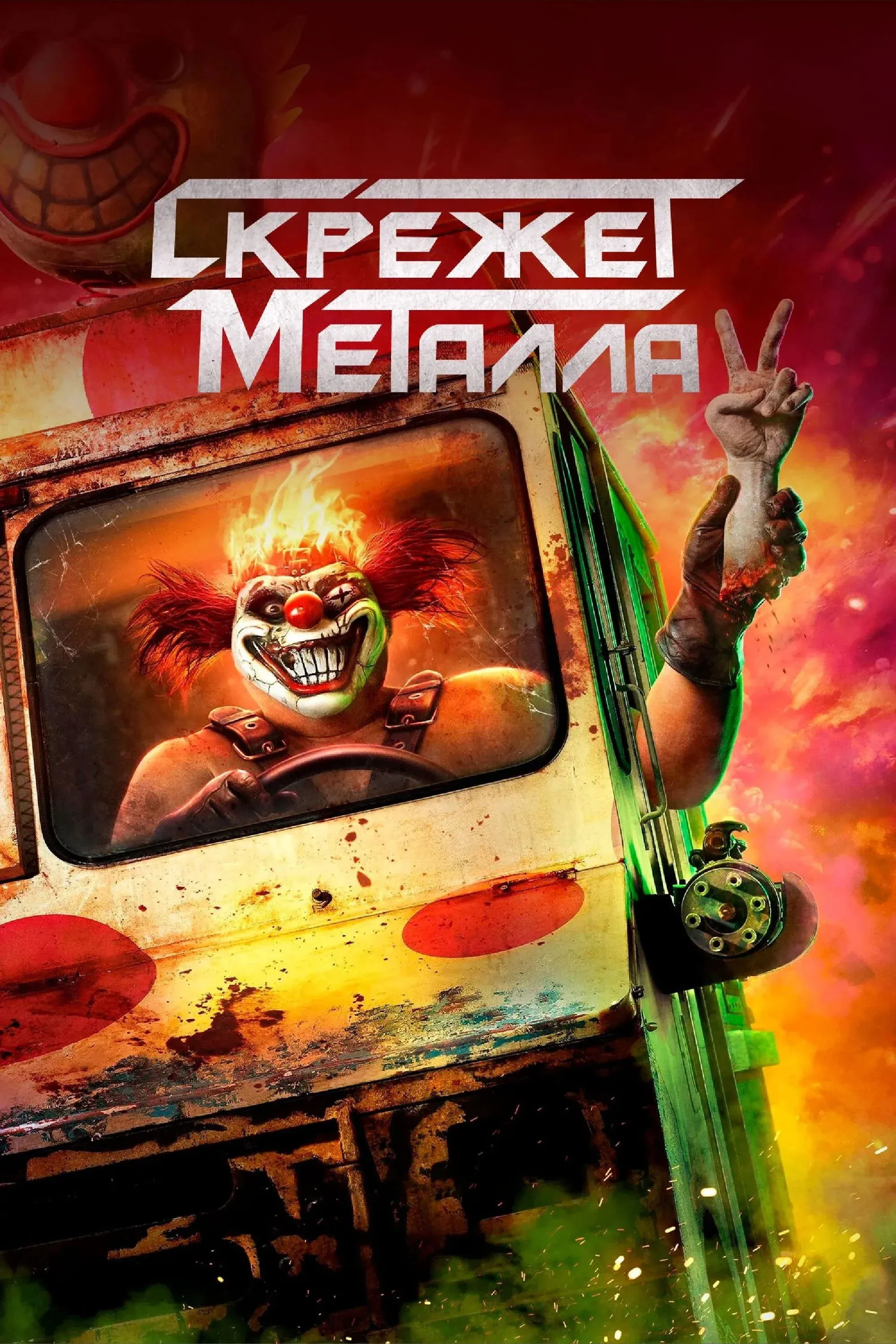 Постер фильма Скрежет металла