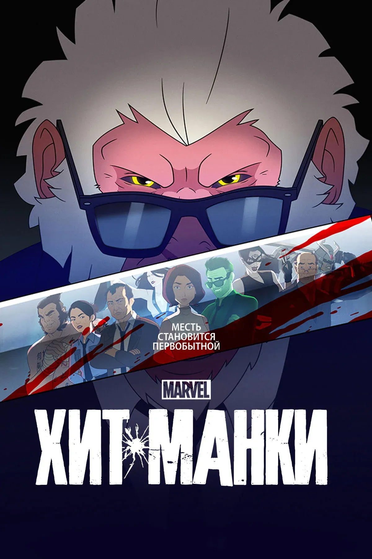 Постер фильма Хит-Манки