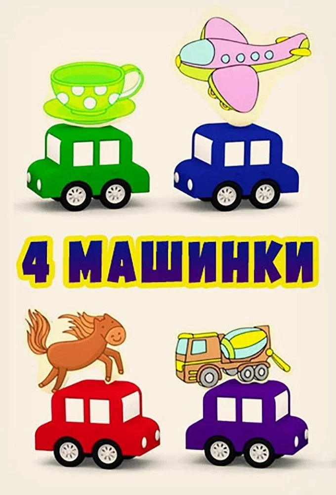 Постер фильма 4 машинки