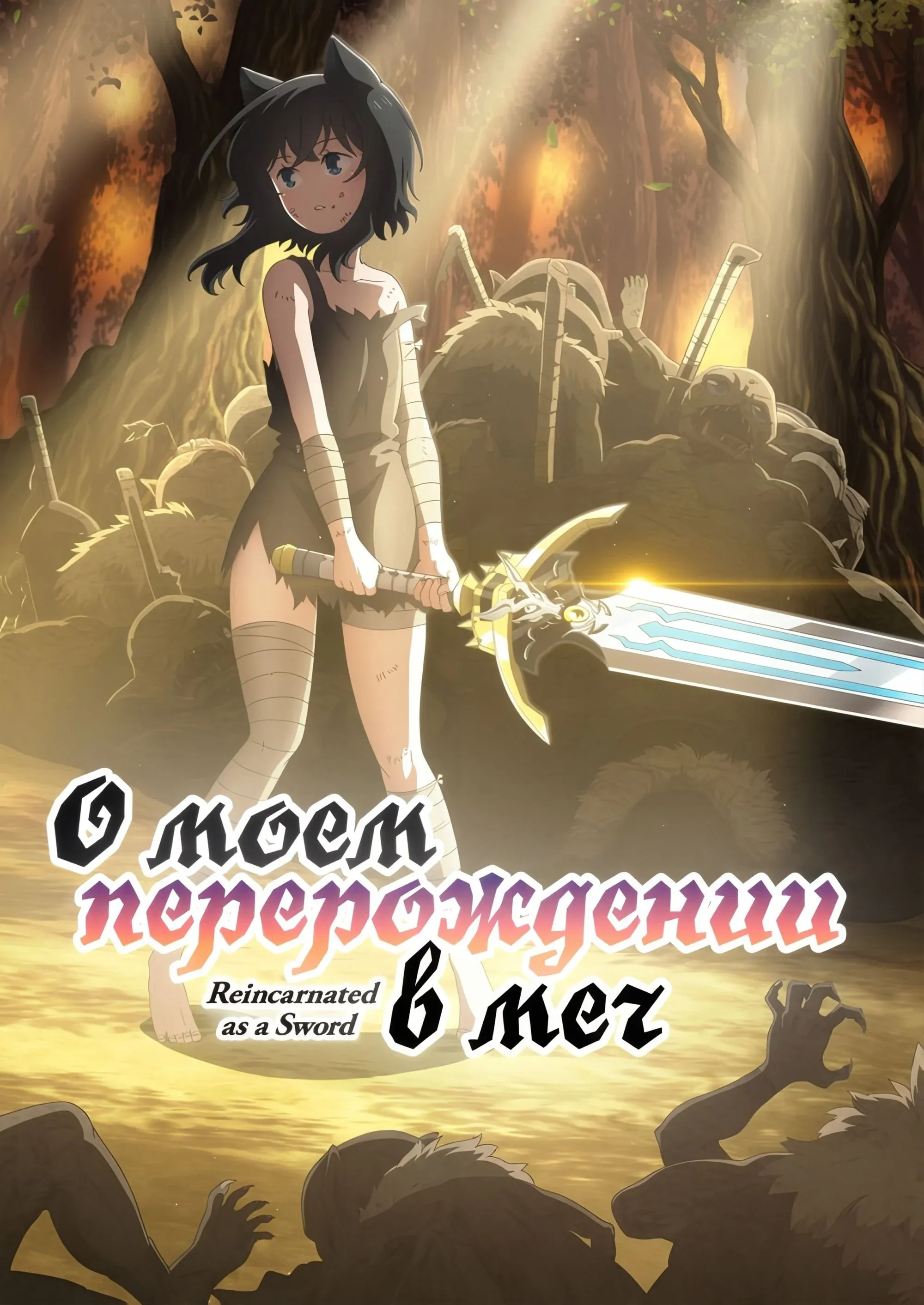 Постер фильма О моём перерождении в меч