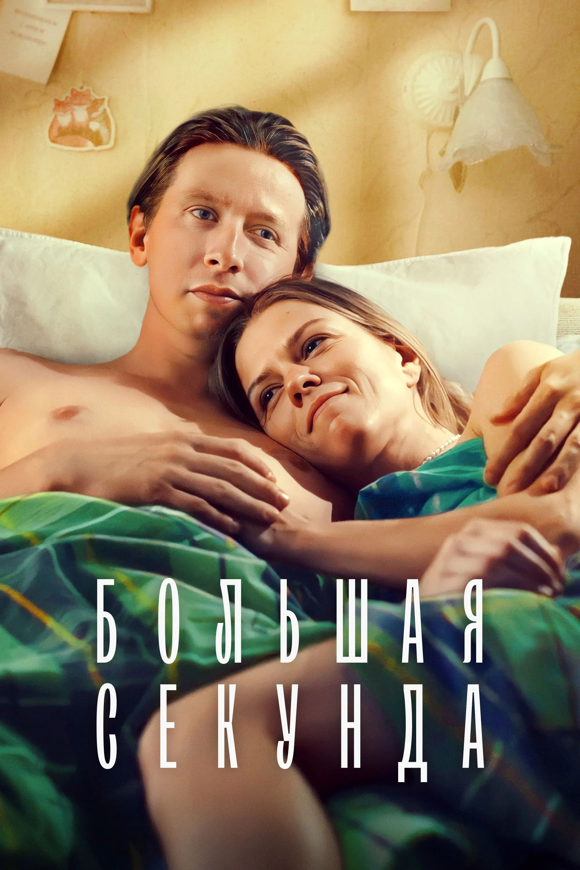 Постер фильма Большая секунда