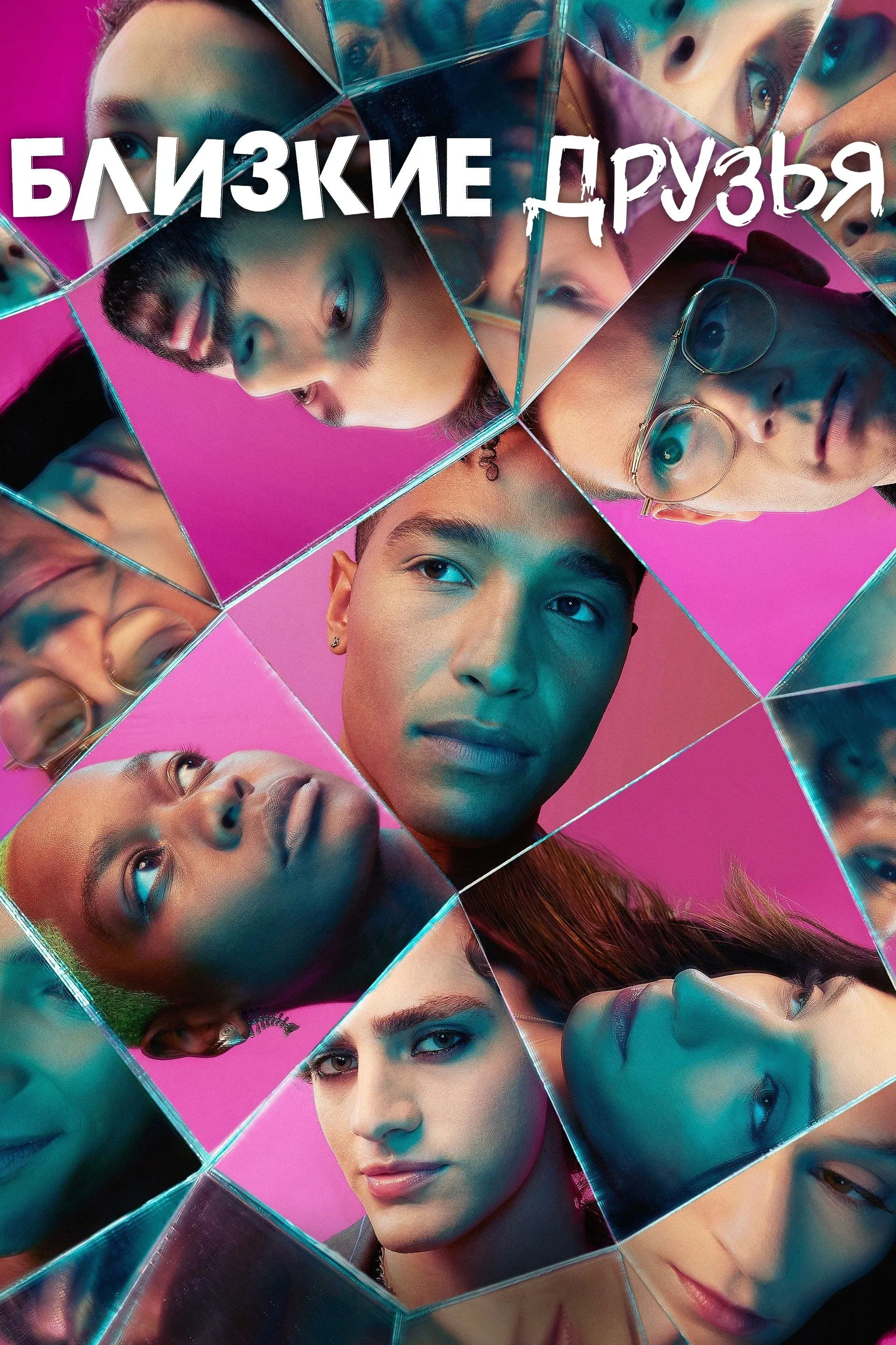 Постер фильма Близкие друзья