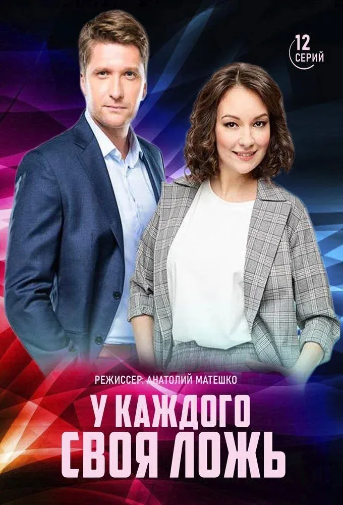 Постер фильма У каждого своя ложь