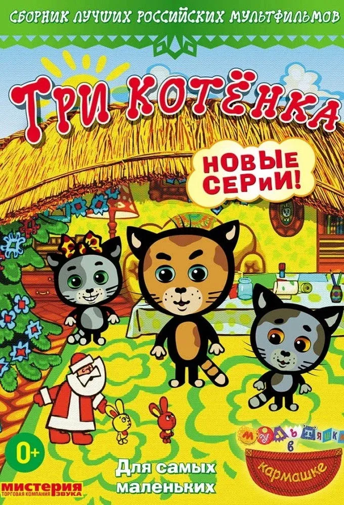 Постер фильма Три котёнка