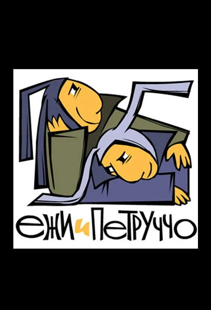 Постер фильма Ежи и Петруччо