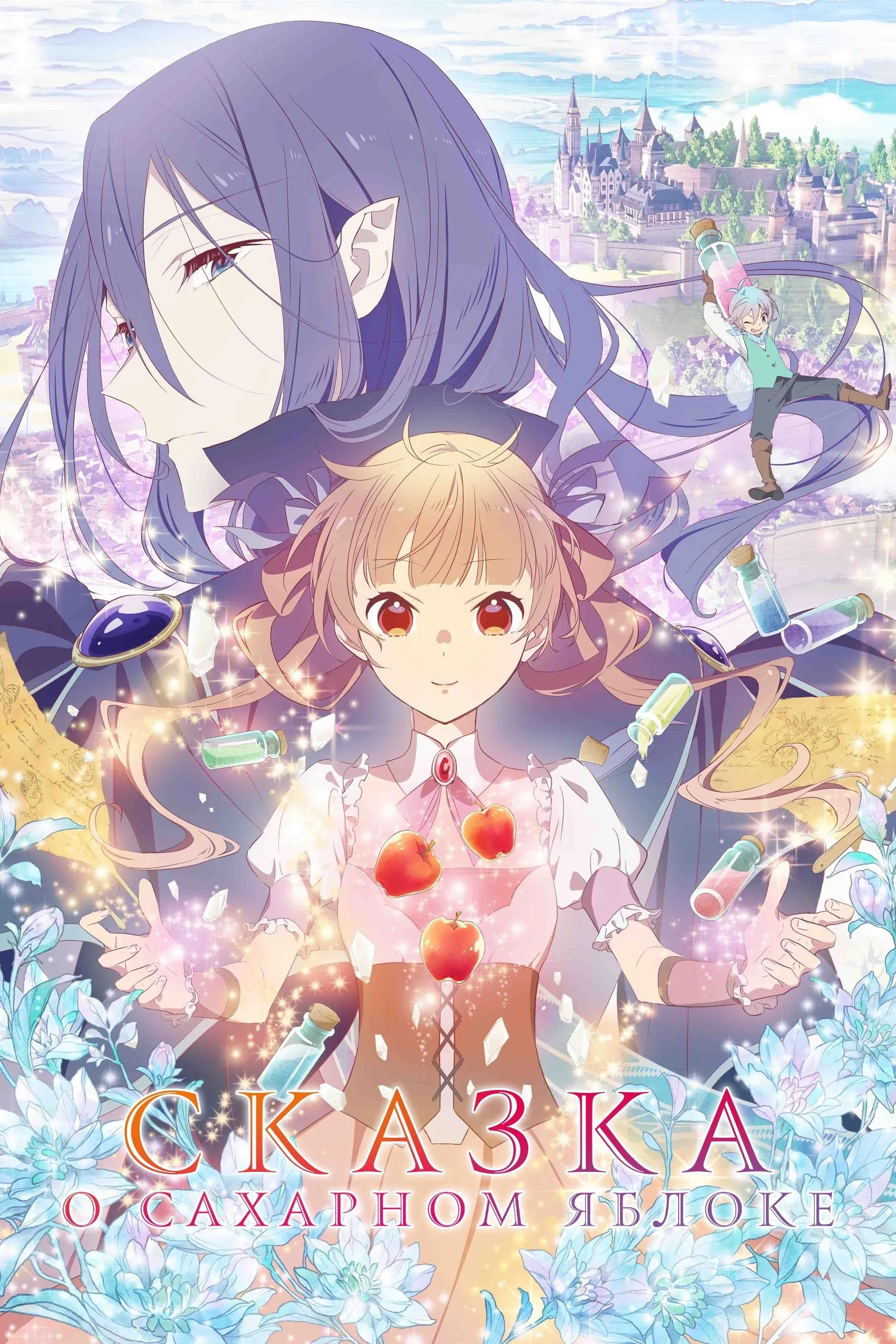 Постер фильма Сказка о сахарном яблоке