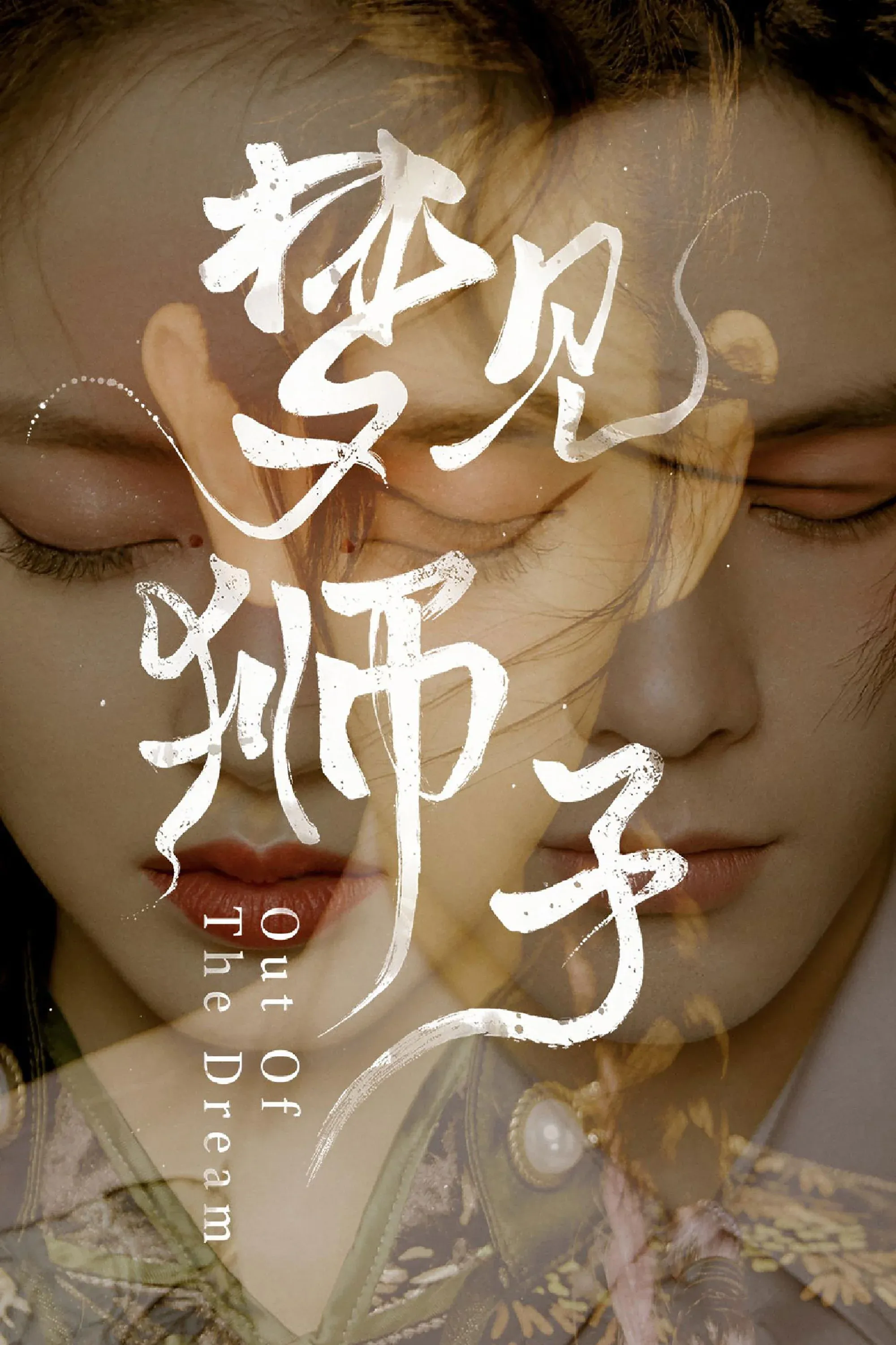 Постер фильма Из сна