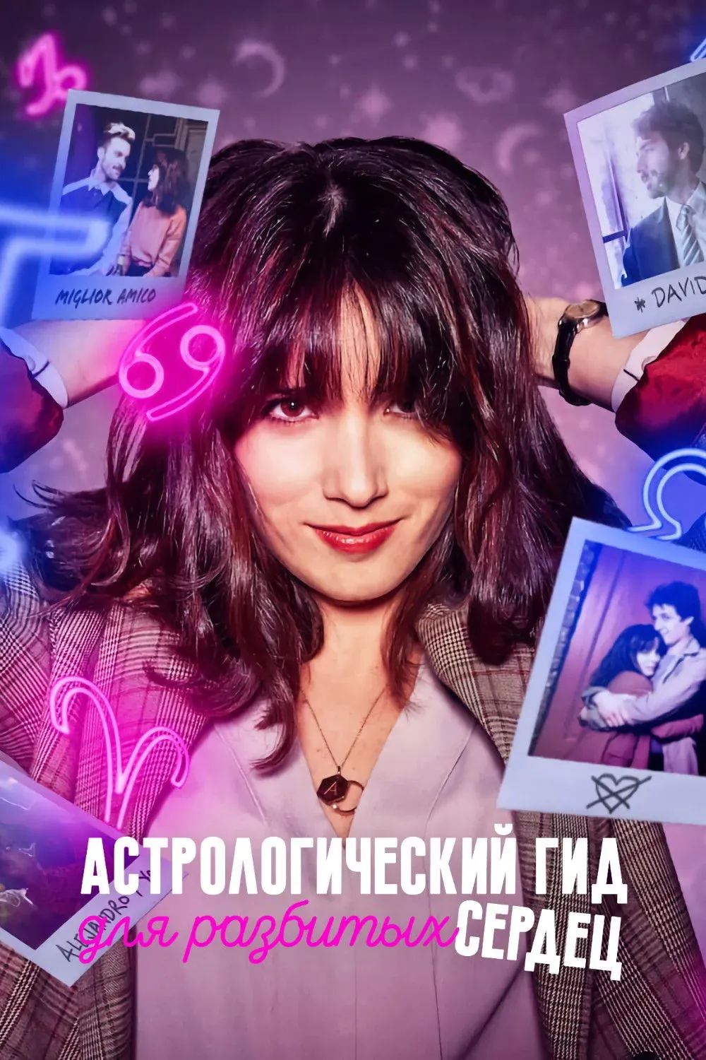 Постер фильма Астрологический гид для разбитых сердец
