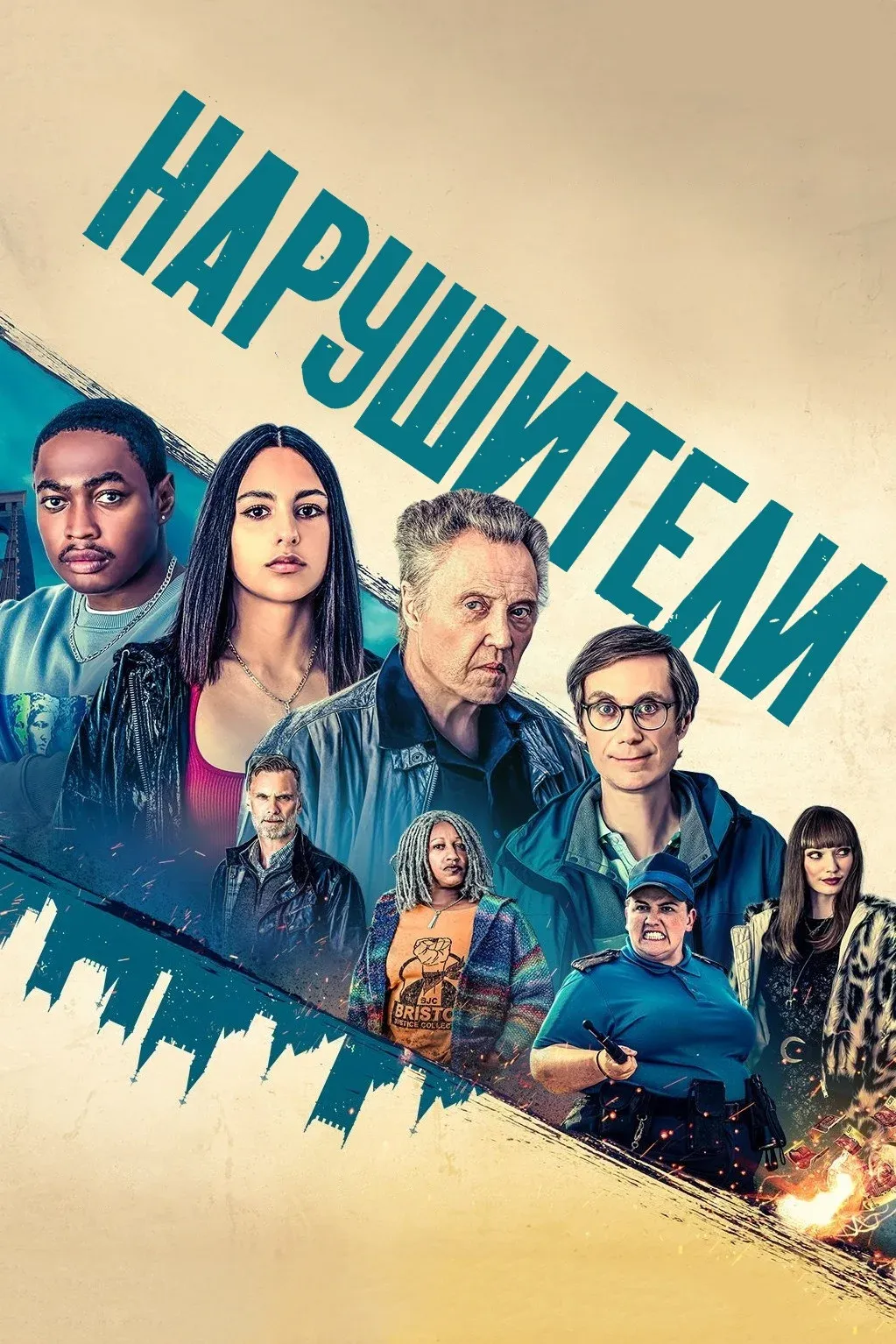 Постер фильма Нарушители