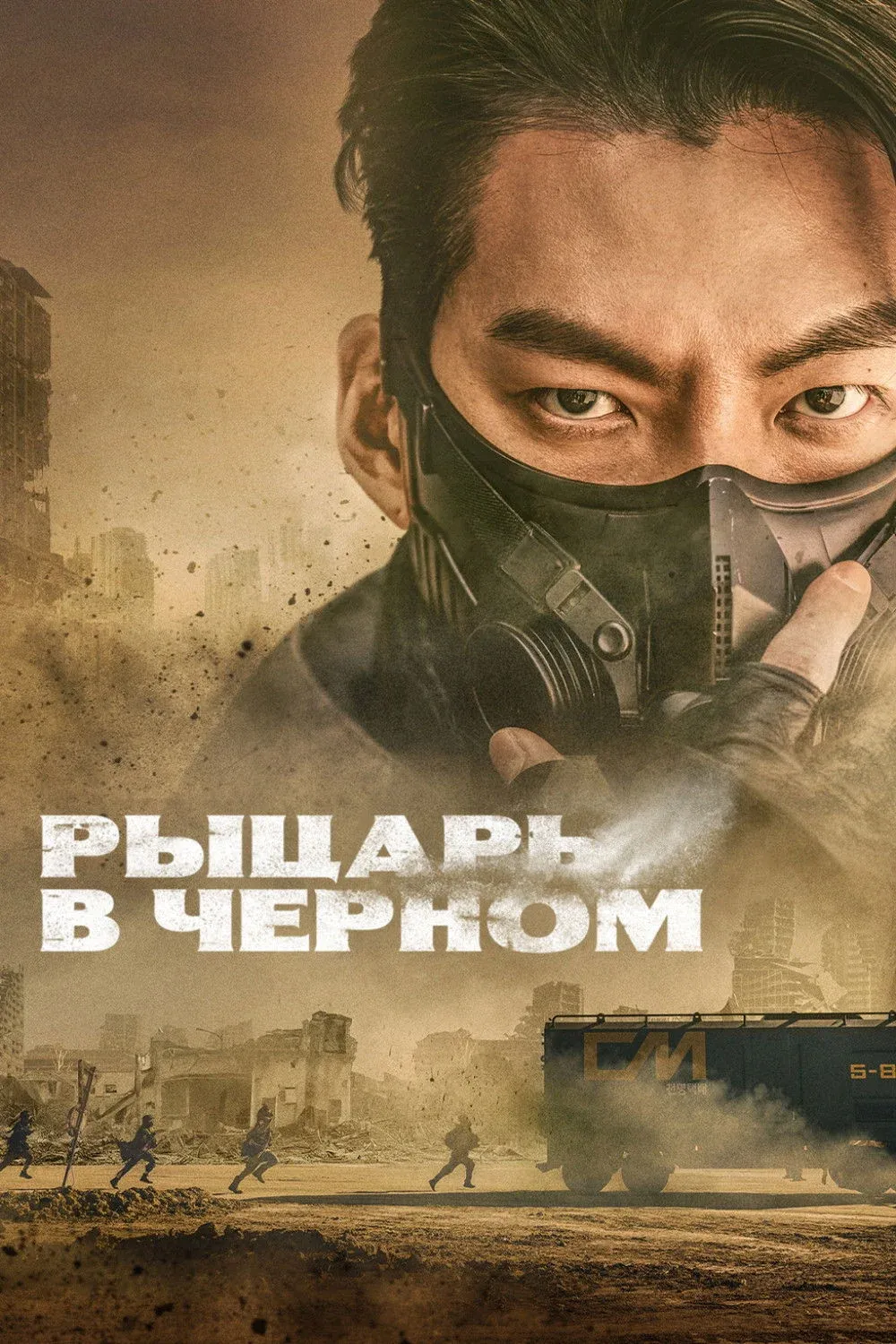 Постер фильма Рыцарь в чёрном