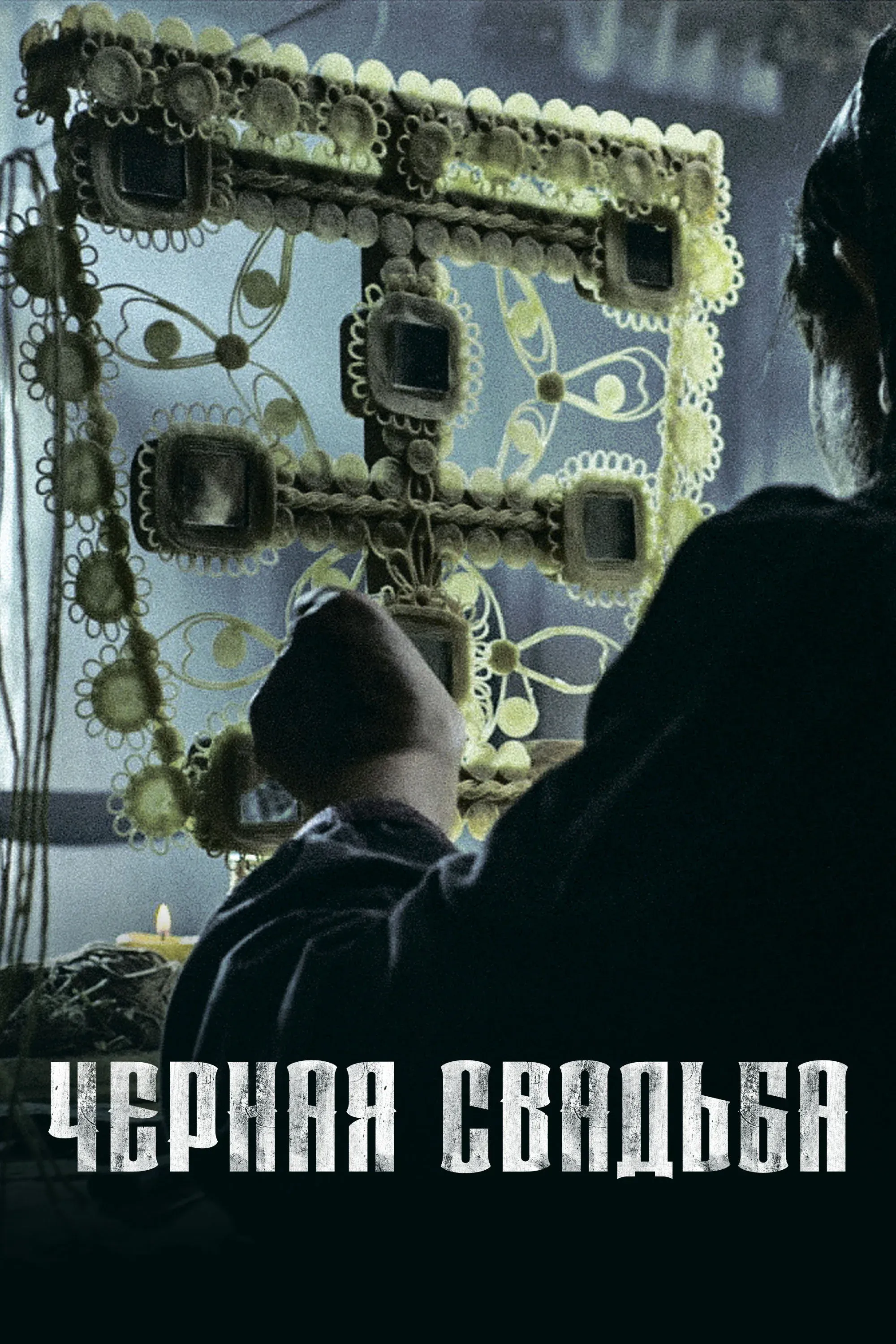 Постер фильма Чёрная свадьба