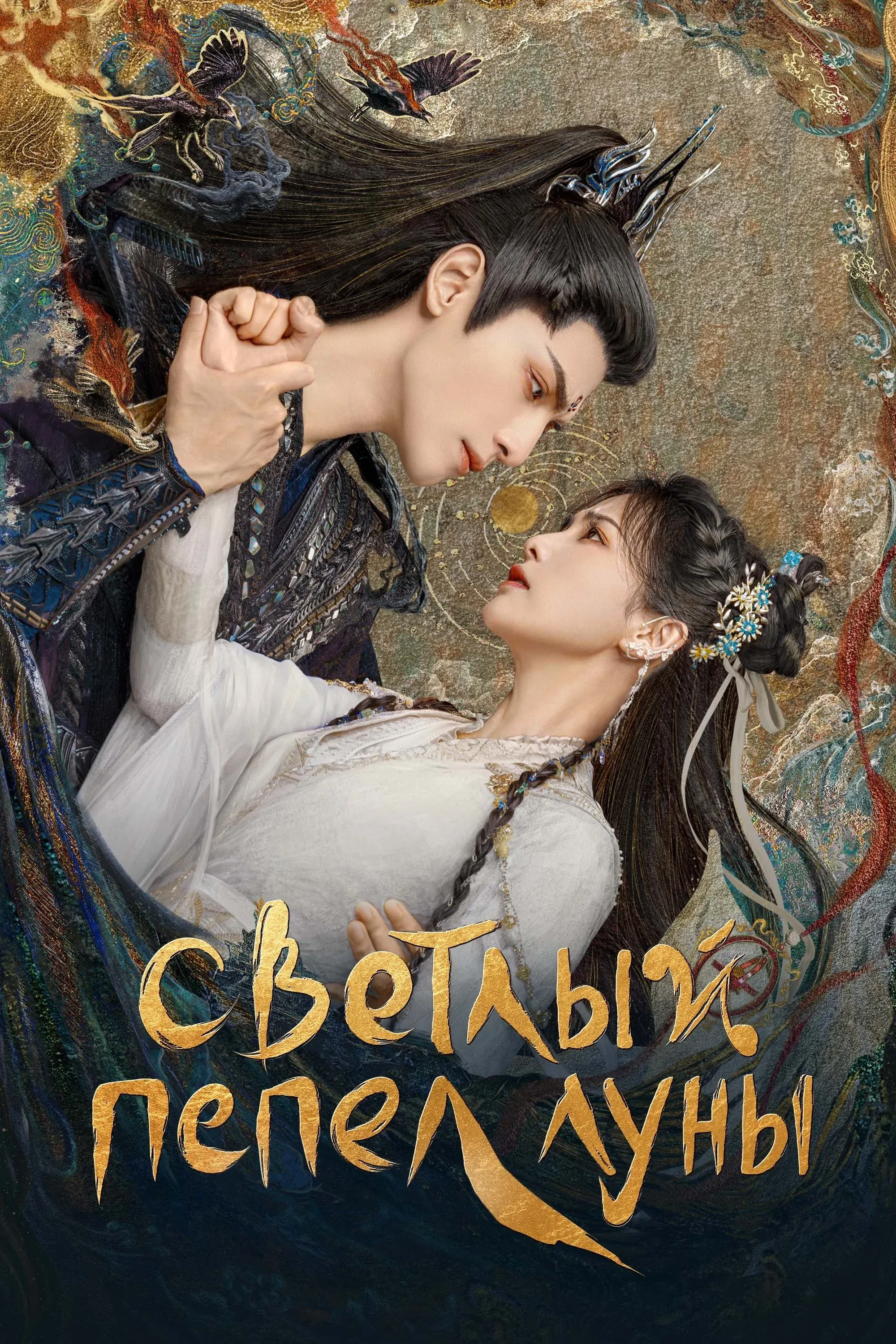 Постер фильма Светлый пепел луны