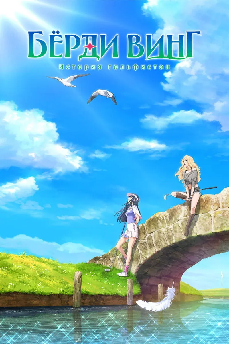 Постер фильма Бёрди винг: История гольфисток