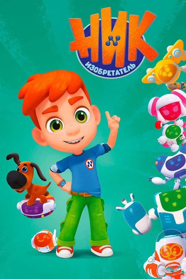 Постер фильма Ник-изобретатель
