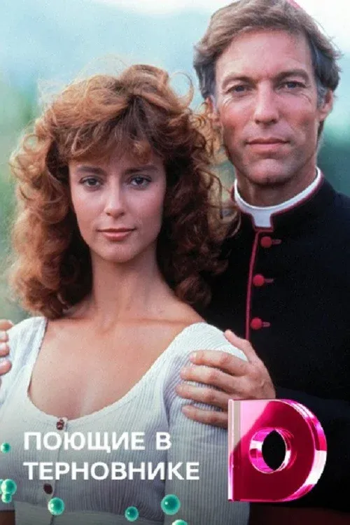 Постер фильма Поющие в терновнике