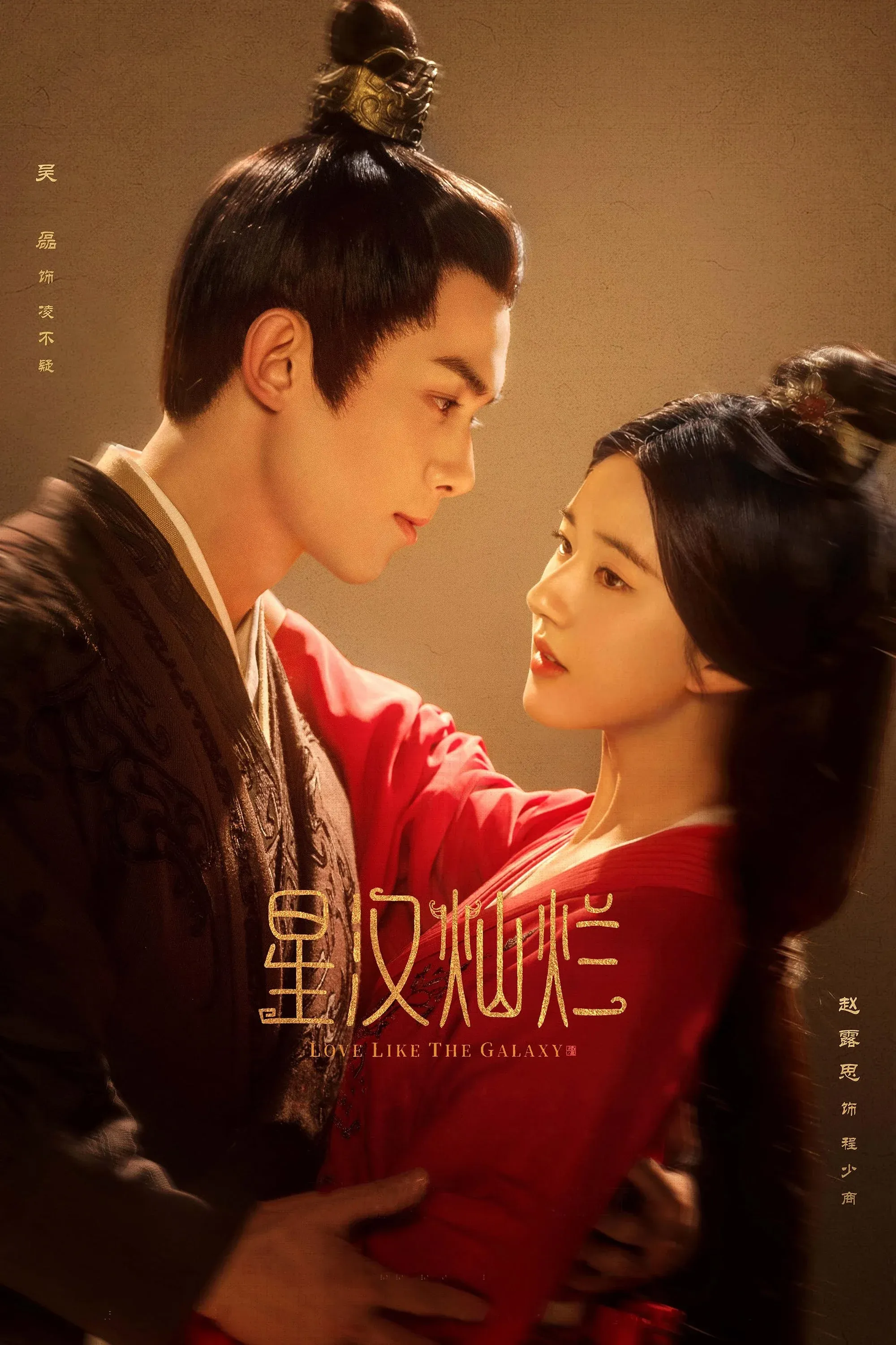 Постер фильма Любовь подобна звёздам